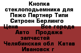 Кнопка стеклоподьемника для Пежо Партнер Типи,Ситроен Берлинго › Цена ­ 1 000 - Все города Авто » Продажа запчастей   . Челябинская обл.,Катав-Ивановск г.